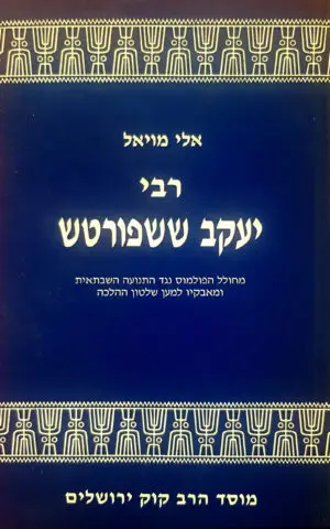 ר׳ יעקב ששפורטש / אלי אמויאל