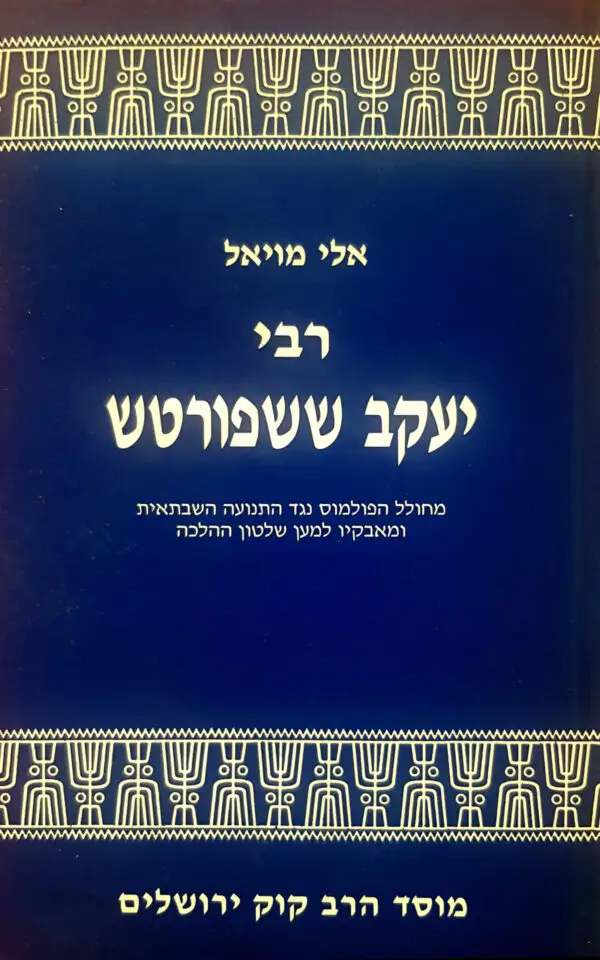 ר׳ יעקב ששפורטש / אלי אמויאל