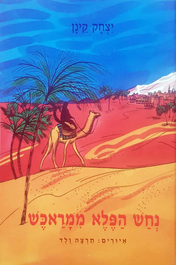 נחש הפלא ממארכש / יצחק קינן. איורים: תרצה ולד