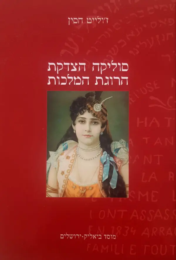 סוליקה הצדקת הרוגת המלכות / ז׳ולייט חסין