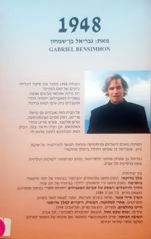 1948 / גבריאל בן שמחון