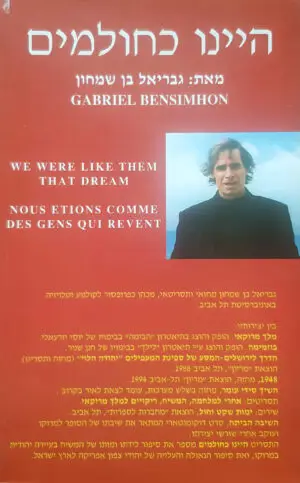 היינו כחולמים / גבריאל בן שמחון
