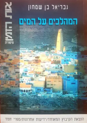 המהלכים על המים / גבריאל בן שמחון