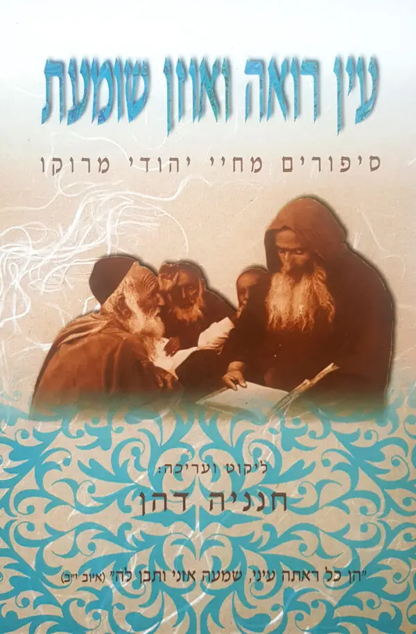 עין רואה ואוזן שומעת - סיפורים מחיי יהודי מרוקו / ליקוט ועריכה - חנניה דהן