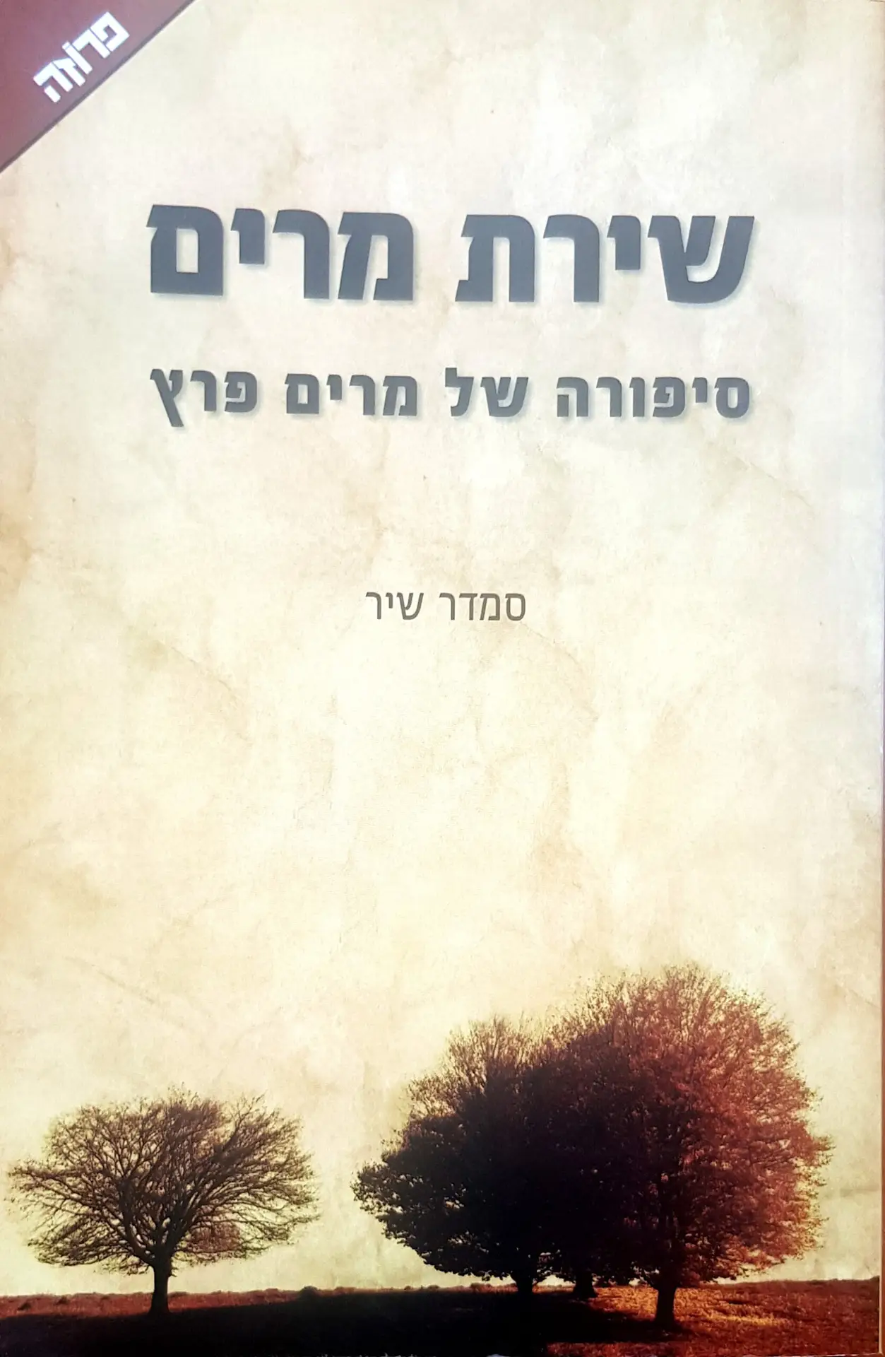 שירת מרים – סיפורה של מרים פרץ / סמדר שיר