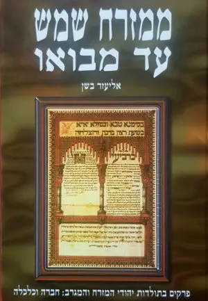 ממזרח שמש עד מבואו: פרקים בתולדות יהודי המזרח והמגרב: חברה וכלכלה / אליעזר בשן