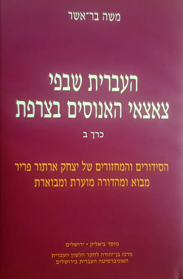 העברית שבפי צאצאי האנוסים בצרפת / משה בר-אשר (שני כרכים)