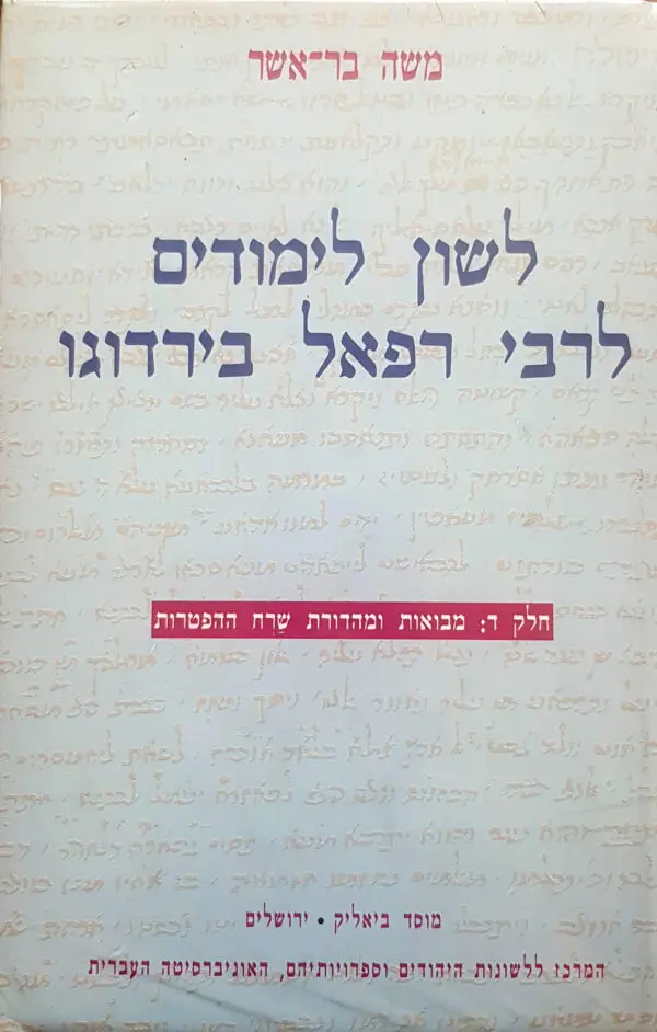 לשון לימודים לרבי רפאל בירדוגו / משה בר-אשר (3 כרכים)