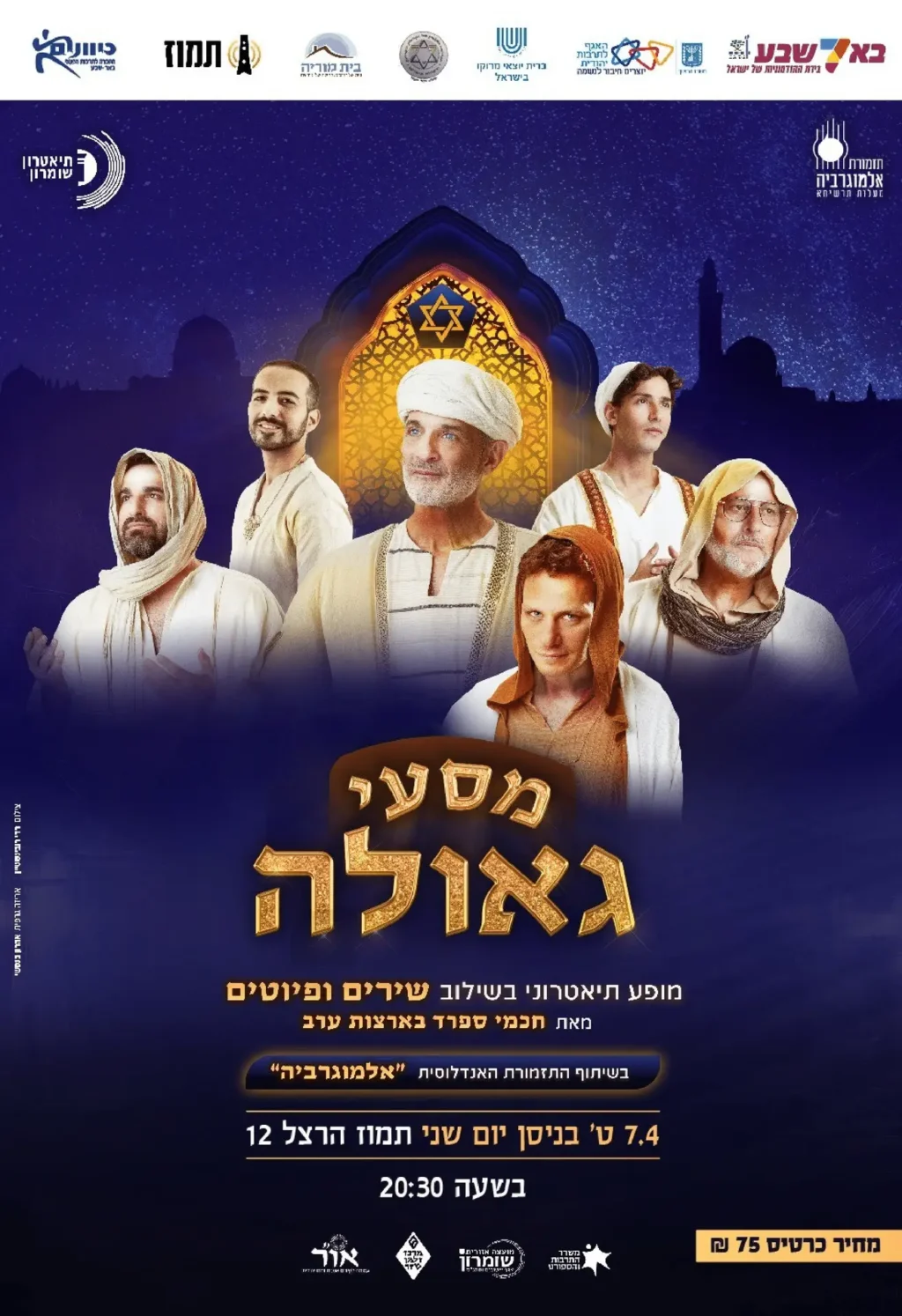 Read more about the article מסעי הגאולה – מופע תאטרוני בשילוב שירים ופיוטים
