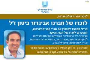 Read more about the article ערב לזכרו של חברנו אביגדור ביטון ז"ל