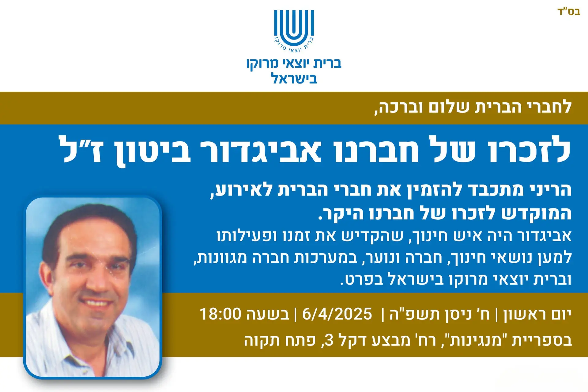 Read more about the article ערב לזכרו של חברנו אביגדור ביטון ז"ל