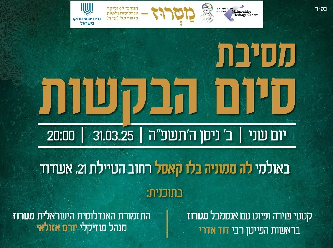 Read more about the article מסיבת סיום הבקשות​