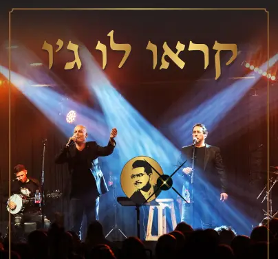 Read more about the article ״קראו לו ג׳ו״