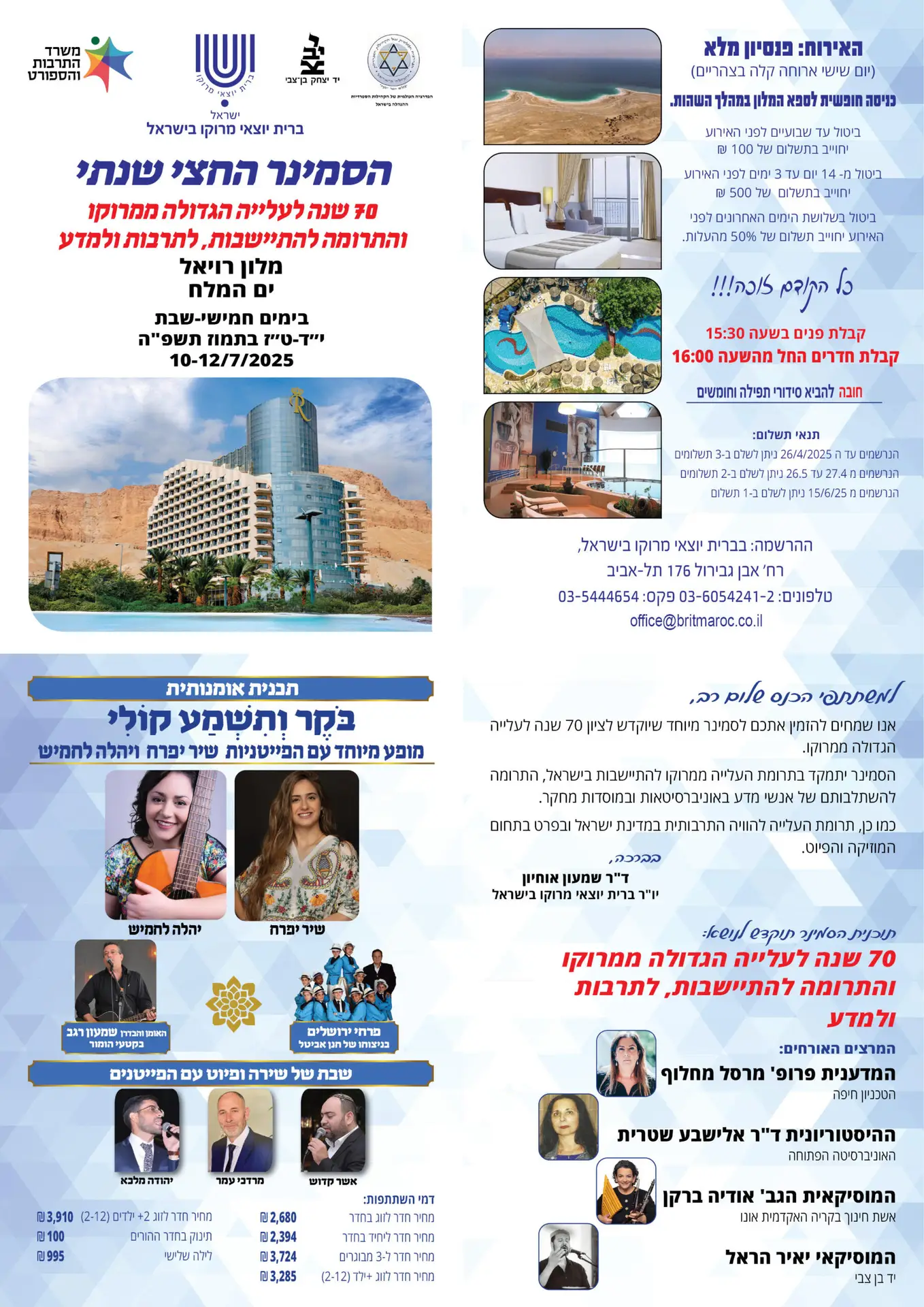 You are currently viewing עדכון תאריך לסמינר החצי שנתי: "70 שנה לעלייה הגדולה ממרוקו והתרומה להתיישבות, לתרבות ולמדע" מלון רויאל ים המלח