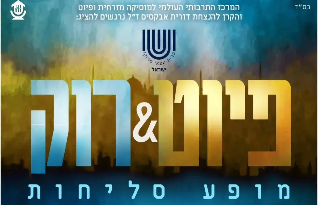 Read more about the article מופע סליחות – פיוט&רוק