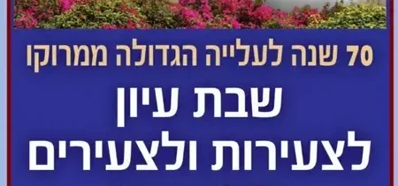 Read more about the article שבת עיון לצעירות ולצעירים