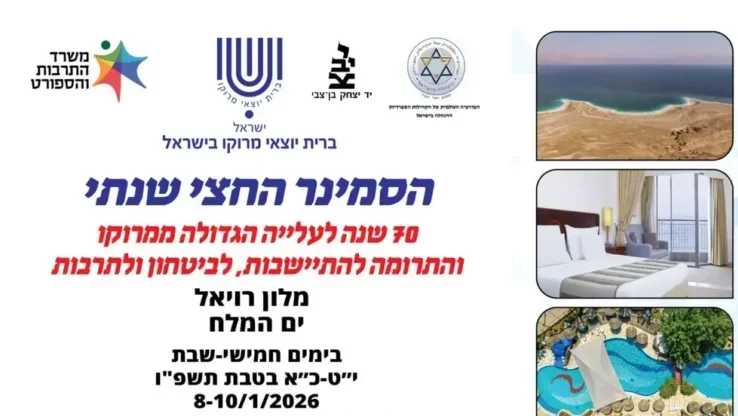 Read more about the article סמינר החצי שנתי: "70 שנה לעלייה הגדולה ממרוקו" מהאנדולוסיה למגרב מלון רויאל ים המלח