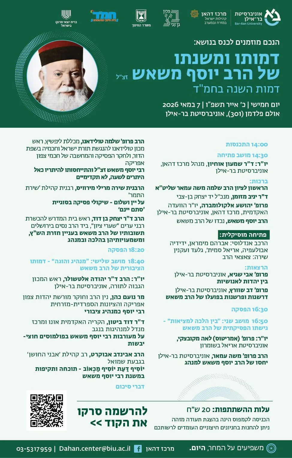 Read more about the article כנס בנושא דמותו ומשנתו של הרב יוסף משאש זצ״ל​