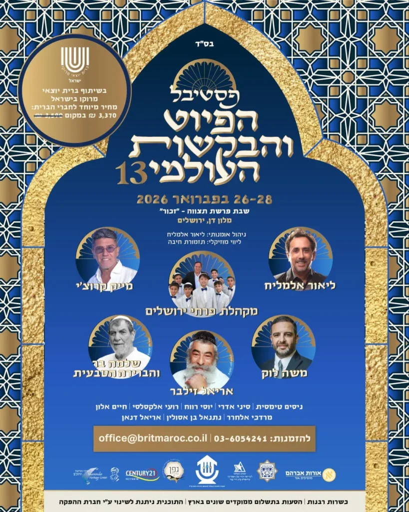 Poster for a Jewish community event in Hebrew, with a blue and gold arch design, portraits of speakers and a group photo, event date Feb 26-28, 2026, and contact email office@britmaroc.co.il visible.