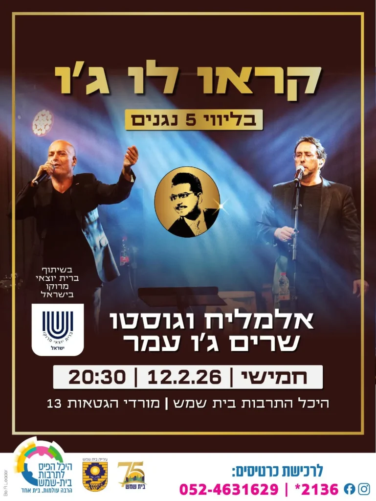 Promotional poster for a live concert with two male singers on stage, blue spotlighting, and a circular portrait in the center; Hebrew text with date, time, and venue.