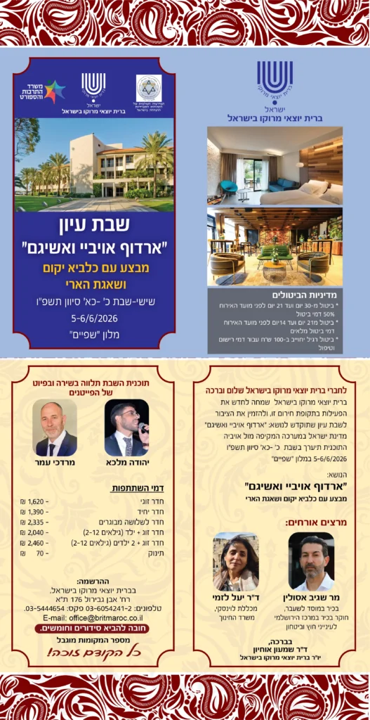 פוסטר אירוע דתי-תרבותי עם תמונות של מלון וחדרים, לוגואים של מוסדות וחתימה על שבת עיון בישראל.